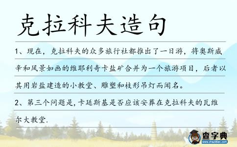 克拉科夫造句