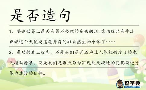 是否造句