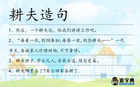 耕夫造句