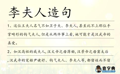 李夫人造句