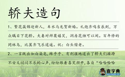 轎夫造句