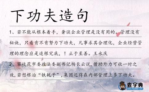 下功夫造句