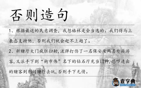 否則造句