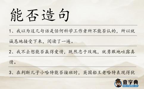 能否造句