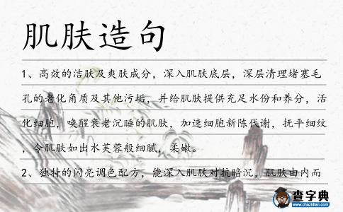 肌膚造句