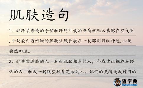 肌膚造句