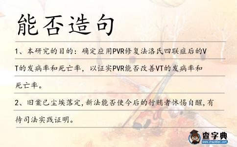 能否造句