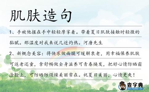 肌膚造句