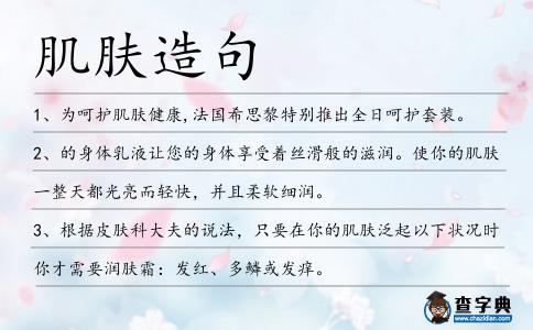 肌膚造句