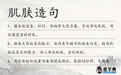 肌膚造句