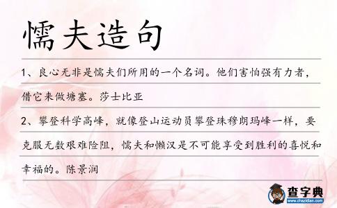 懦夫造句