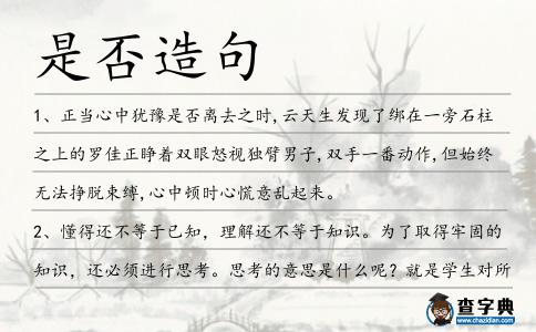 是否造句