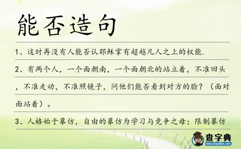 能否造句