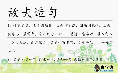 故夫造句