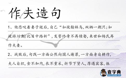 作夫造句