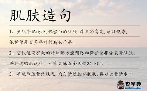 肌膚造句