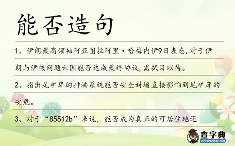 能否造句