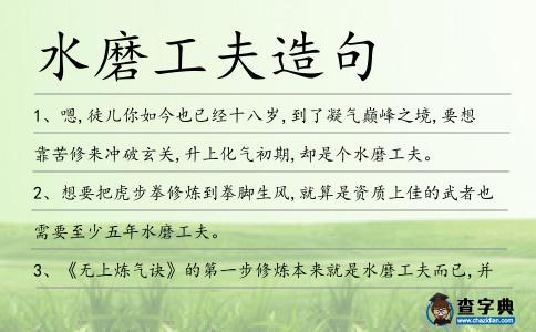 水磨工夫造句