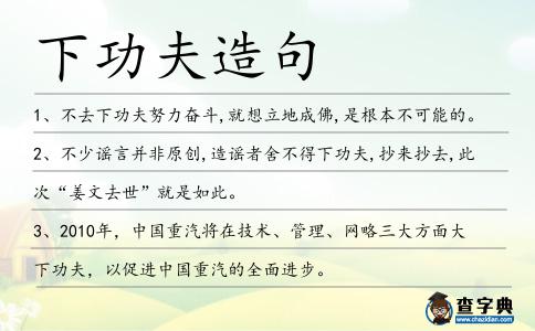 下功夫造句