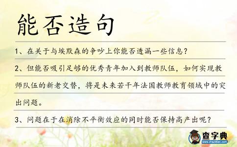 能否造句