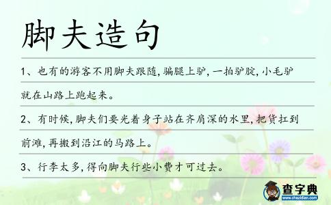 腳夫造句