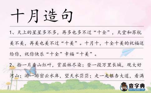十月造句