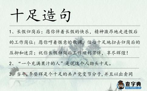 十足造句