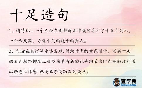 十足造句