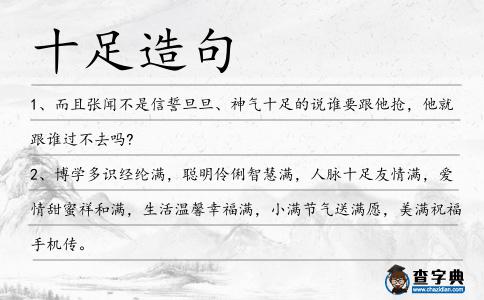 十足造句