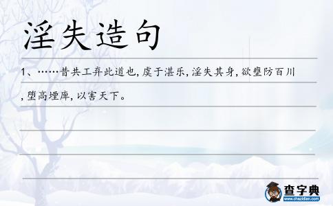 淫失造句