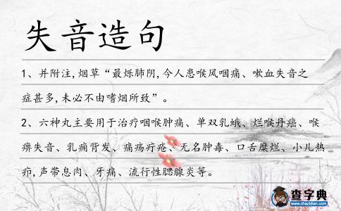 失音造句