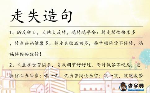 走失造句