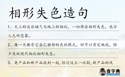 相形失色造句