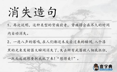 消失造句
