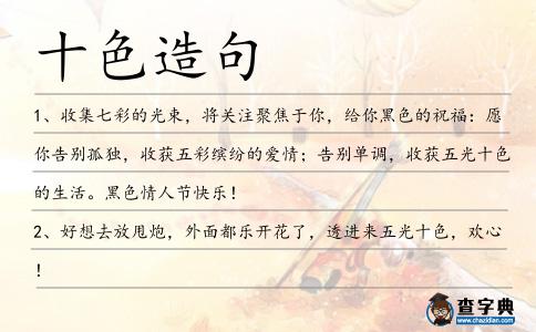十色造句