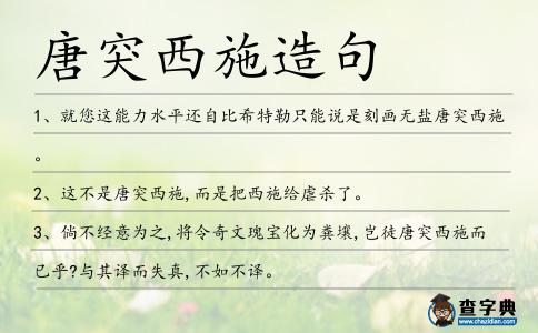 唐突西施造句
