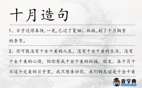 十月造句