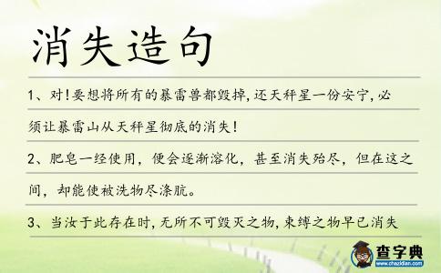 消失造句