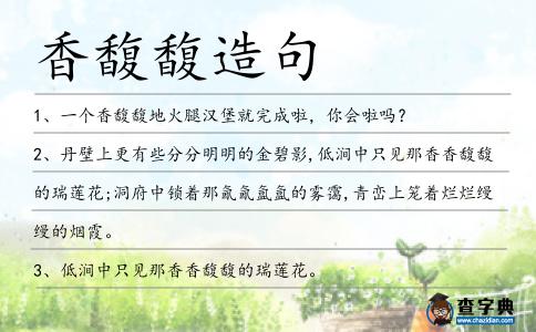 香馥馥造句