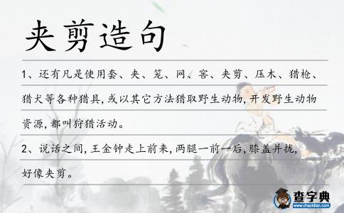 夾剪造句