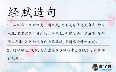 經賦造句