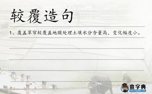 較覆造句