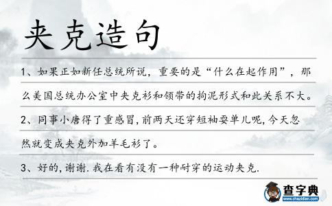夾克造句