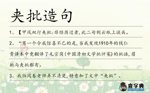夾批造句