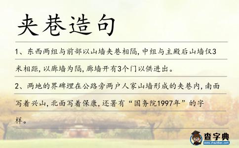 夾巷造句