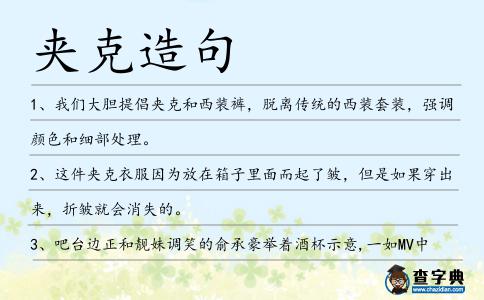夾克造句