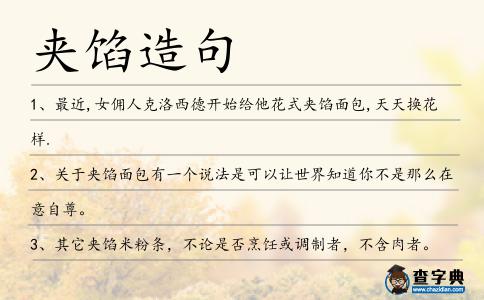 夾餡造句