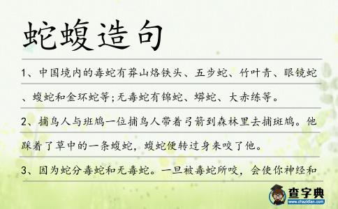 蛇蝮造句