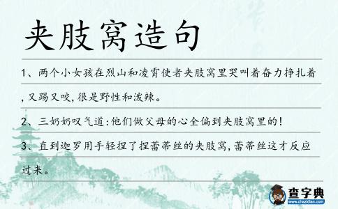 夾肢窩造句