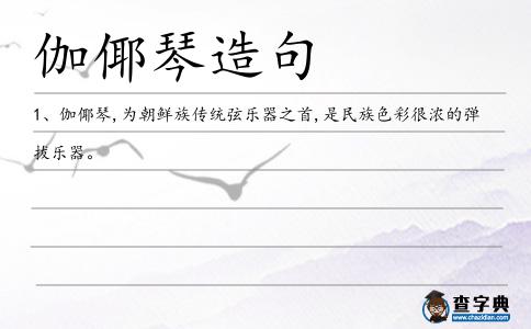 伽倻琴造句